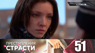 Преступления страсти | Серия 51