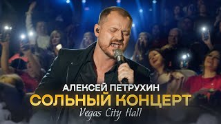 Алексей Петрухин и группа «Губерния», Сольный концерт Vegas City Hall @MELOMAN-HIT