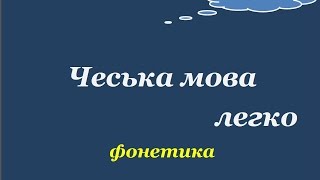 1. Чеська мова легко. Фонетика, правила читання