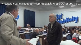 И.Н. Острецов: Спор в лицо с физиками-ядерщиками. Термоядерный синтез-туфта научная? Кто прав?