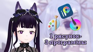 1 рисунок- 3 программы| AykoVTuber