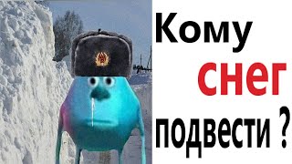 Приколы! КОМУ СНЕГ ПОДВЕСТИ - МЕМЫ!!! Смешные видео от – Доми шоу!