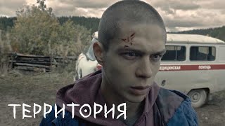 Территория 1 сезон, 4 серия