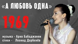 "А любовь одна" (муз. Арно Бабаджаняна ст. Леонида Дербенёва 1969 г.) из репертуара Ларисы Мондрус