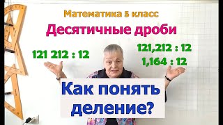 Деление десятичной дроби на натуральное число. Деление натуральных чисел.