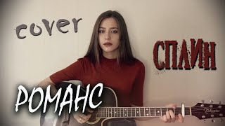 РОМАНС СПЛИН кавер на гитаре | И лампа не горит | cover Маша Соседко