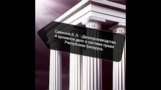 Савинов А. А. - Делопроизводство и архивное дело в системе права Республики Беларусь