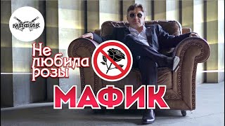 Мафик - Не Любила Розы