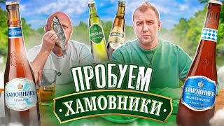 ПРОБУЕМ ВСЕ ПИВО ОТ "ХАМОВНИКИ" | ВЗКАРЫТУЮ