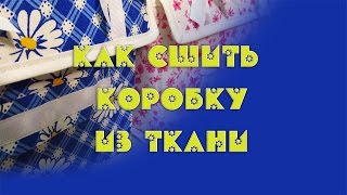 Как сшить коробку из ткани