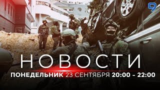 НОВОСТИ ИЗРАИЛЯ. ПРЯМОЙ ЭФИР. 23 сентября 20:00 - 23:00