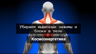 Сеанс космоэнергетики, частота св.Будда. Убираем мышечные блоки и зажимы. Космоэнергетика.