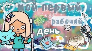 ~|Карен теперь УБОРЩИЦА? Мой первый рабочий день/влог тока бока|~🧽🐠~|KarenStone/TocaBoca|~