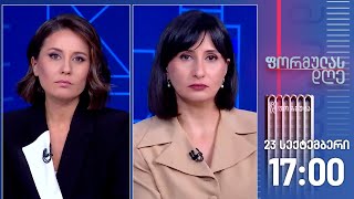 ფორმულას დღე — 23 სექტემბერი, I ნაწილი