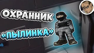 МИНИ-ОХРАННИК "ПЫЛИНКА" 👀 - SCP SECRET LABORATORY / СМЕШНЫЕ МОМЕНТЫ 87