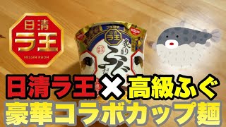 Nissin Ra-O Fugu Dashi Shio (June 24, 2012)