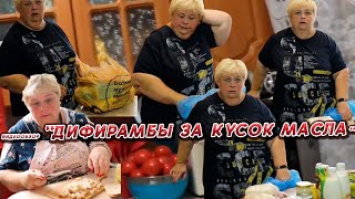 ОЛЬГА УРАЛОЧКА LIVE //ДИФИРАМБЫ ЗА КУСОК МАСЛА//