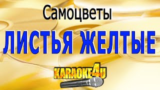 Листья желтые | Самоцветы | Караоке