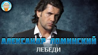 ЛЕБЕДИ ✮ ДУШЕВНАЯ ПЕСНЯ ✮ АЛЕКСАНДР ЛОМИНСКИЙ ✮ ALEKSANDR LOMINSKIY ✮ BEST SONGS ✮