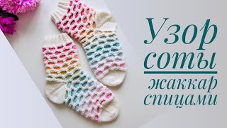 УЗОР СОТЫ/ЛЕНИВЫЙ ЖАККАРД/НОСКИ ЖАККАДОМ/НОСКИ СПИЦАМИ/