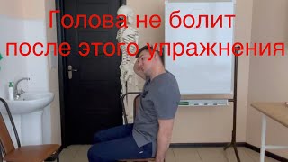 Чтобы голова перестала болеть вот это упражнение сделай один раз. 3 причины головной боли