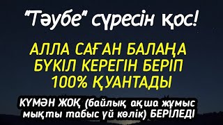 Алла  бүкіл тілеуіңді және балаңа керектің бәрін беріп қояды 💯🤲🏻🌹2)9,11-20