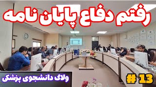 جلسه دفاع پایان نامه چجوریه ؟😍 ولاگ با چاشنی پزشکی 🤌