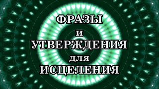 ФРАЗЫ и УТВЕРЖДЕНИЯ для ИСЦЕЛЕНИЯ, которые изменят вашу жизнь навсегда