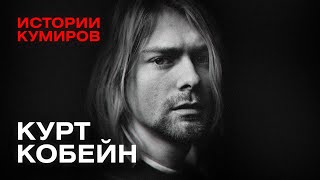 КУРТ КОБЕЙН: Взлёт и трагедия солиста группы Nirvana / Истории кумиров / МИНАЕВ