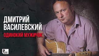 Дмитрий Василевский - Одинокий мужичок за 50 - Альбом 2007 @rushanson #шансон #классикашансона