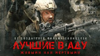 ЛУЧШИЕ В АДУ (2022) военный боевик