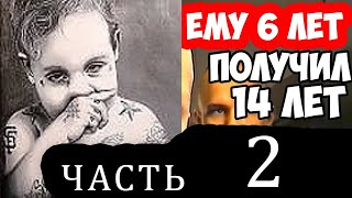 АУЕвшие дети. Зеки с детства. ЧАСТЬ 2