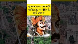 महाराणा प्रताप ने मान सिंह के साथ भोजन क्यों नही किया #shorts #rajput #mewar #maharanapratap