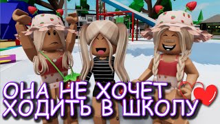 ОНА НЕ ХОТЕЛА ХОДИТЬ В ШКОЛУ. ИСТОРИЯ В РОБЛОКС. ФИЛЬМ В РОБЛОКС Brookhaven 🏡RP 😍✨ Roblox story