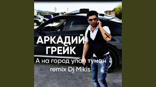 А на город упал туман (dj mikis Remix)