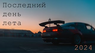 Последний день лета | 2024