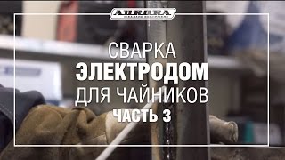 Сварка электродом для чайников (Часть 3)