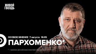 Операция ВСУ в Курской области. Сергей Пархоменко*: Особое мнение / 07.08.24 @sparkhom