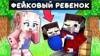 😱У Фиксая Появился РЕБЁНОК в Майнкрафт?!