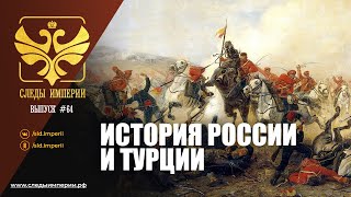 СЛЕДЫ ИМПЕРИИ: ИСТОРИЯ РОССИИ И ТУРЦИИ - ВСЕ ВКЛЮЧЕНО?!