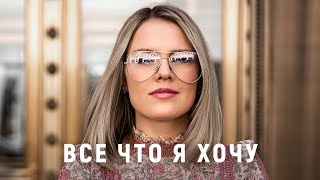 Все что я хочу | Iulia Fridrik