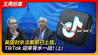 封杀法案箭已上弦，TikTok迎来背水一战！（上）｜字节跳动｜TikTok｜周受资｜bytedance｜中美｜川普｜拜登｜王局拍案20240924