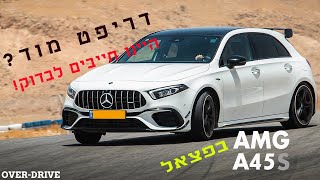 נהיגה ראשונה במרצדס AMG A45S המסקרנת