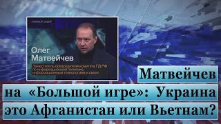 Матвейчев на «Большой игре»: Украина это Афганистан или Вьетнам?