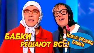 💥 Бабки РЕШАЮТ ВСЁ! 😆 Весь мир на них держится! Узнайте почему! - Новые Русские Бабки | СМЕХОМАРАФОН