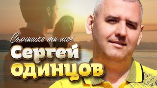 Сергей Одинцов - Солнышко Ты Моё