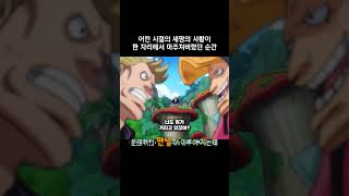 어린 시절의 세명의 사황이 한 자리에 마주쳐버렸던 순간 #원피스