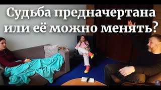 Судьба - предначертана или можно изменить?