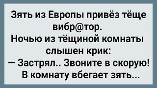 Как Зять Из Европы Теще Вирбатор Привез! Сборник Свежих Анекдотов! Юмор!