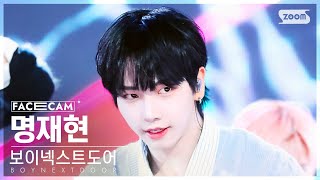 [페이스캠4K] 보이넥스트도어 명재현 'Earth, Wind & Fire' (BOYNEXTDOOR JAEHYUN FaceCam) @SBS Inkigayo 240428